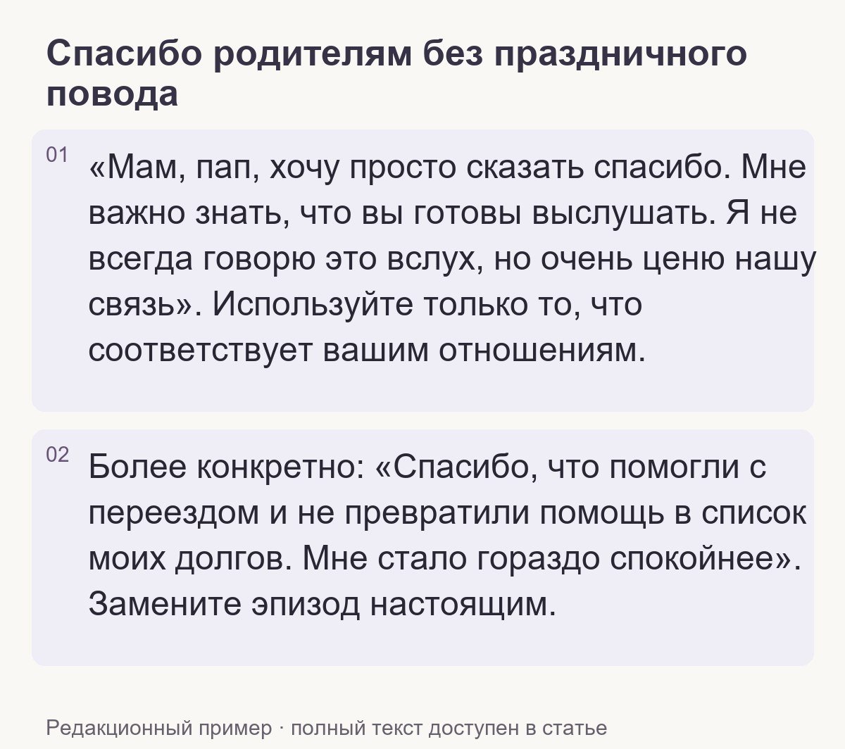 Редакционный пример: Спасибо родителям без праздничного повода