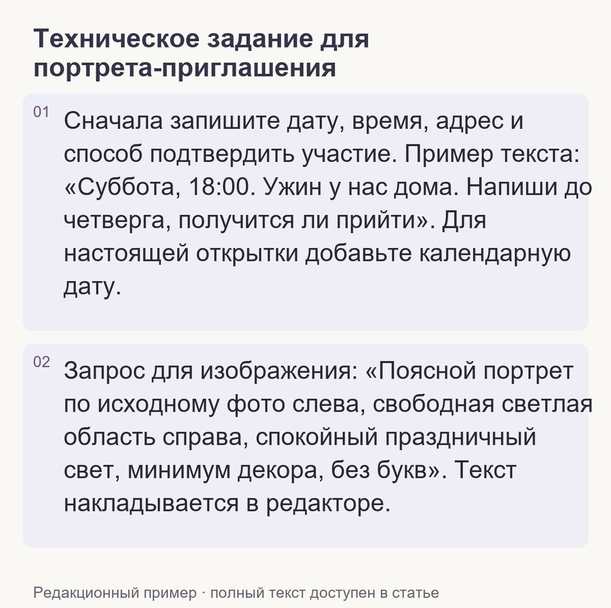 Редакционный пример: Техническое задание для портрета-приглашения