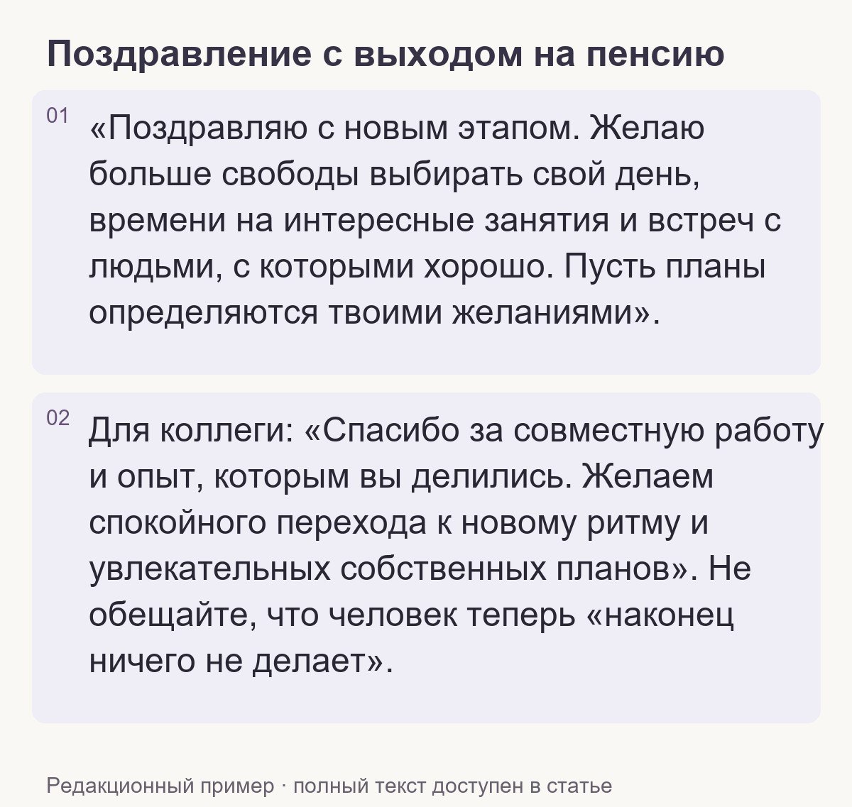 Редакционный пример: Поздравление с выходом на пенсию