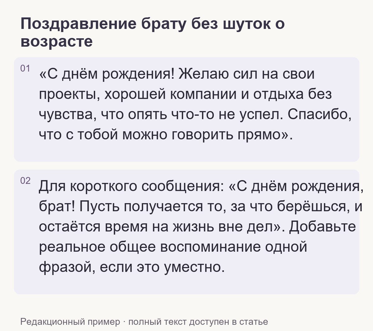Редакционный пример: Поздравление брату без шуток о возрасте