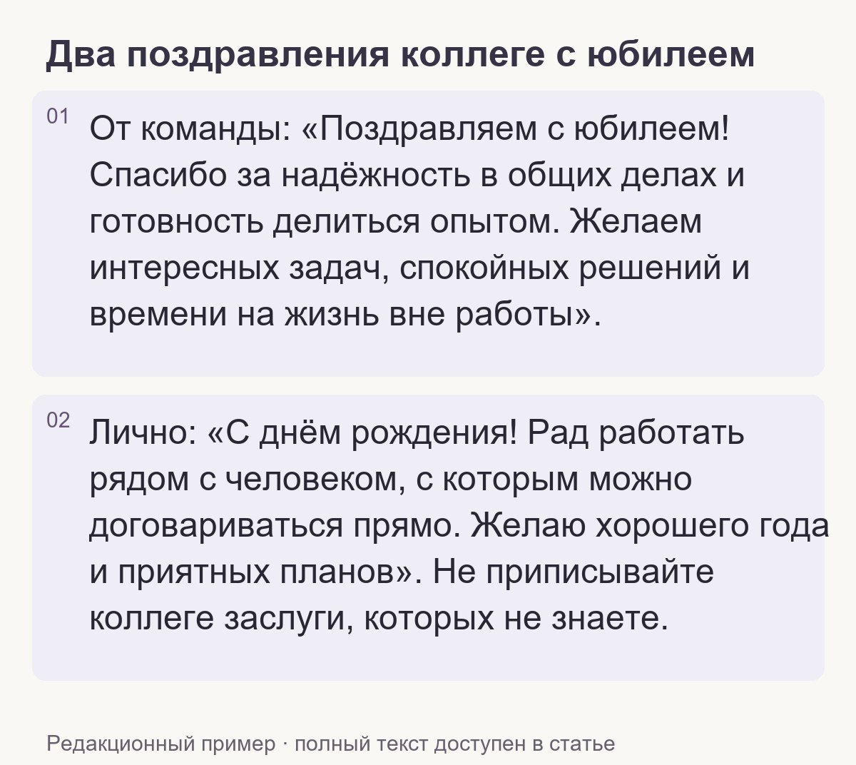 Редакционный пример: Два поздравления коллеге с юбилеем