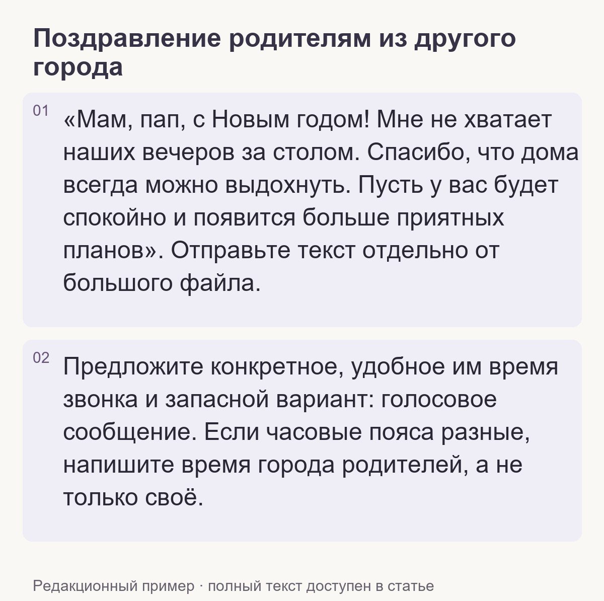 Редакционный пример: Поздравление родителям из другого города
