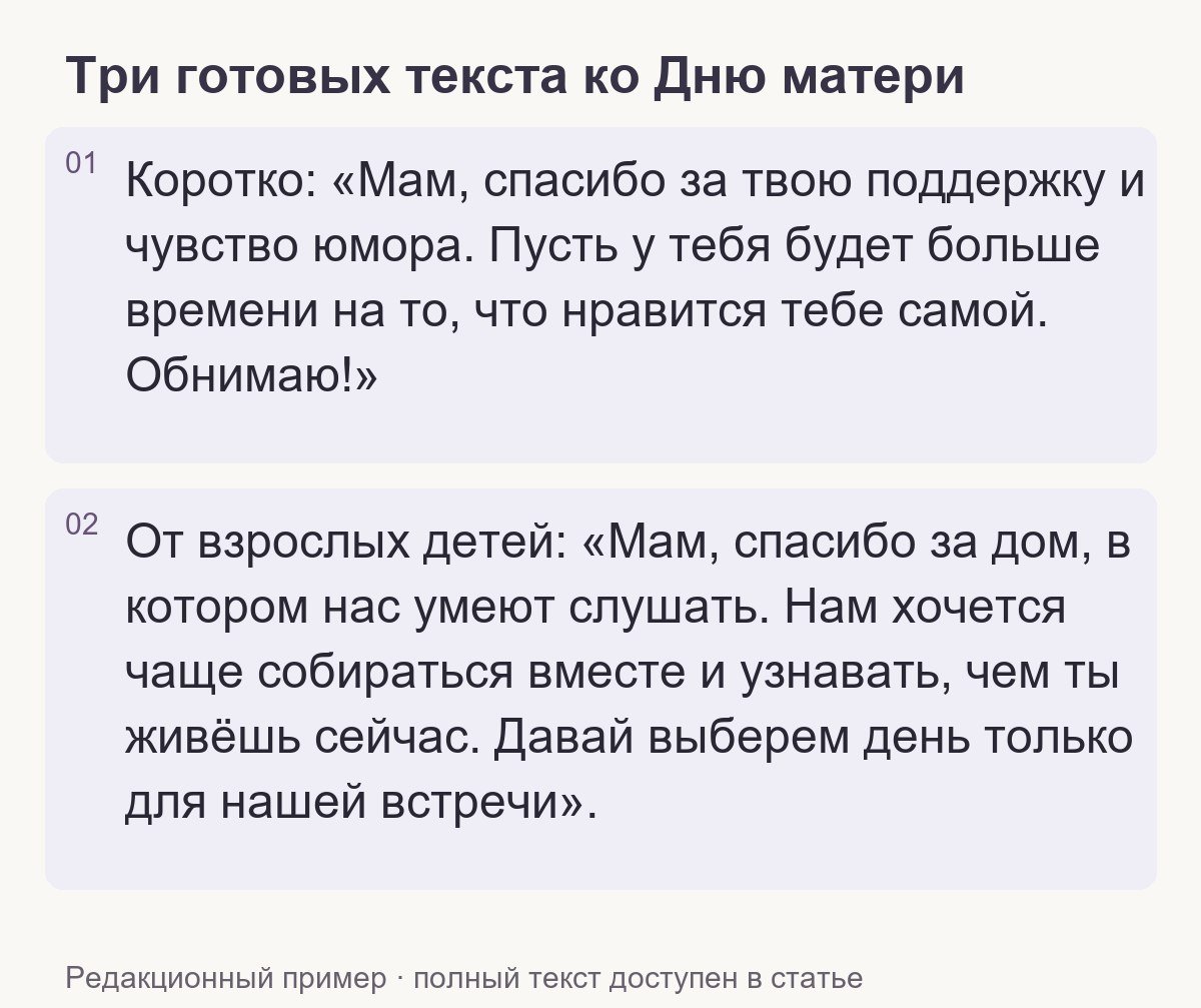 Редакционный пример: Три готовых текста ко Дню матери