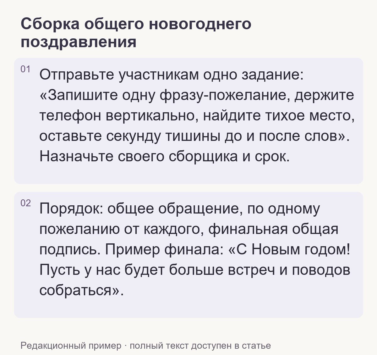 Редакционный пример: Сборка общего новогоднего поздравления