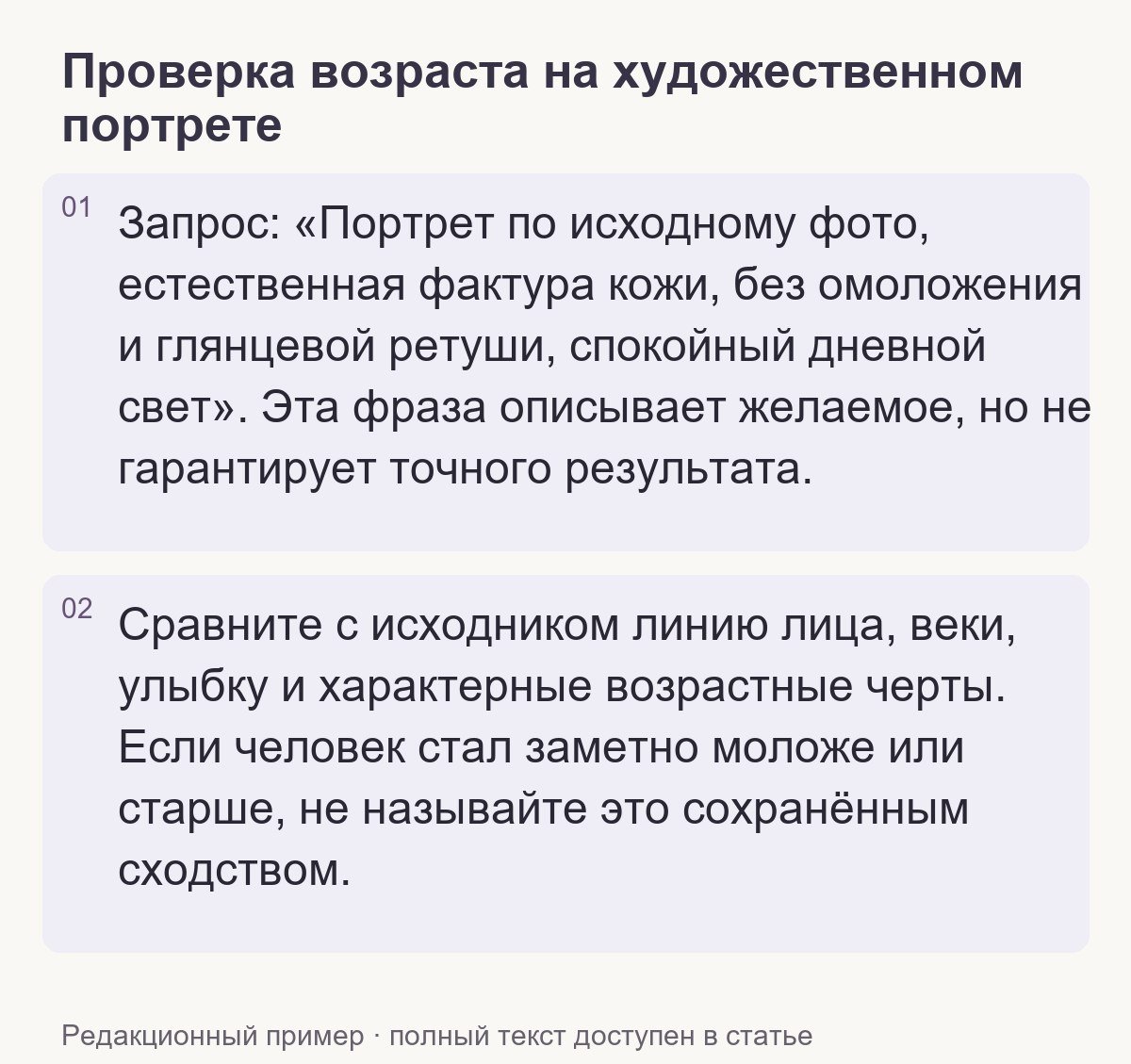 Редакционный пример: Проверка возраста на художественном портрете