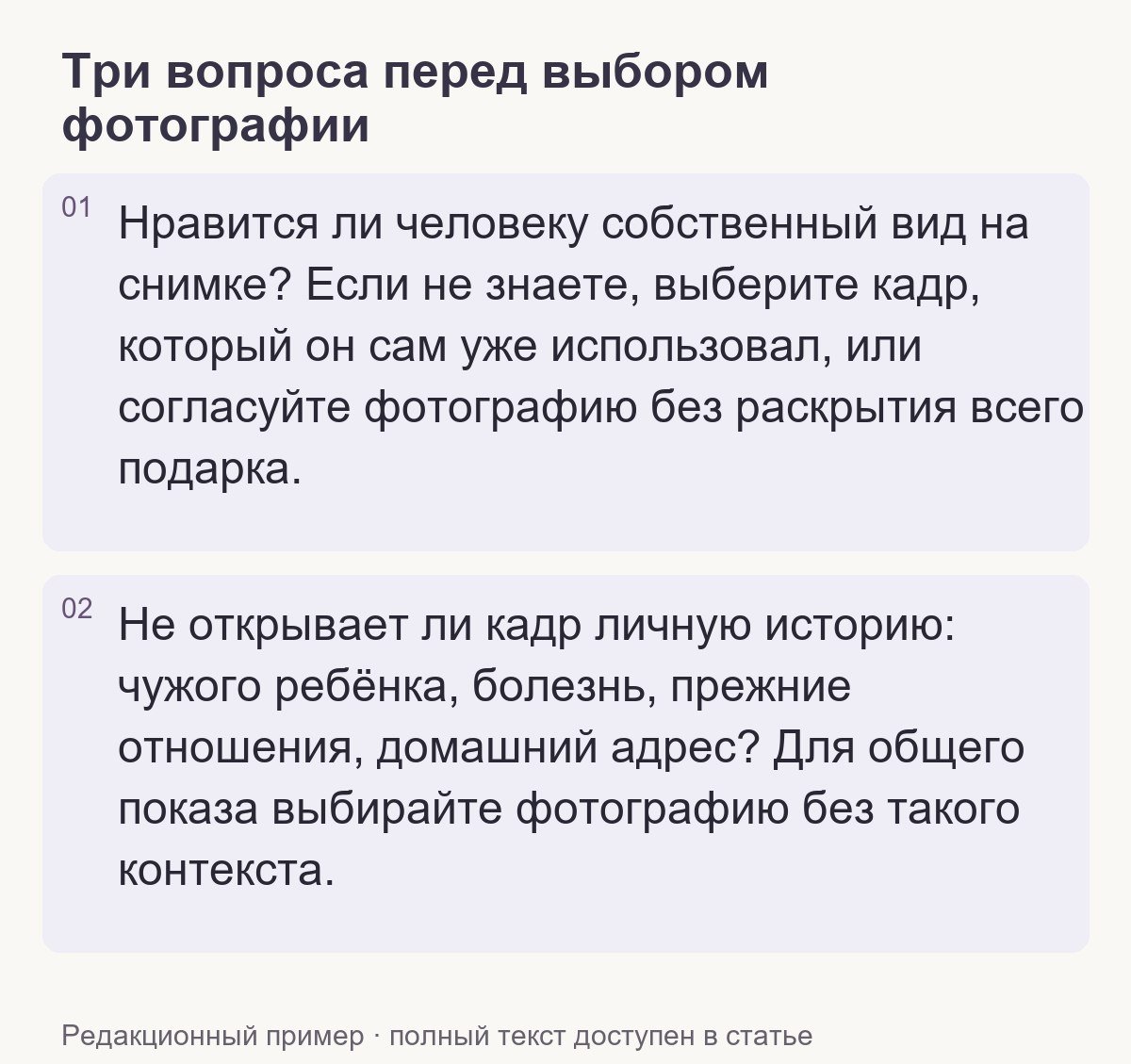 Редакционный пример: Три вопроса перед выбором фотографии