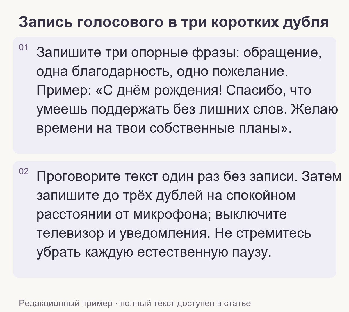 Редакционный пример: Запись голосового в три коротких дубля