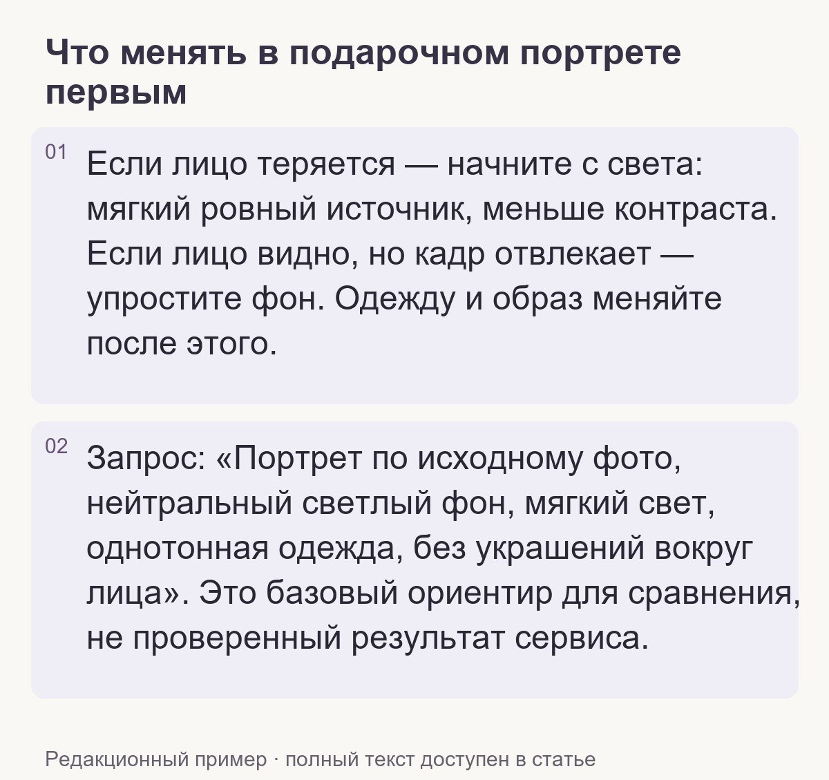 Редакционный пример: Что менять в подарочном портрете первым