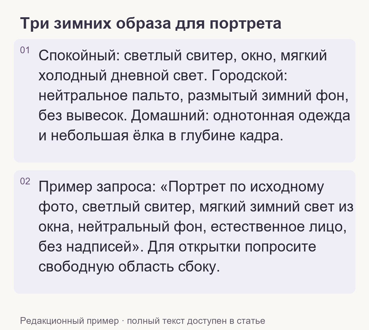 Редакционный пример: Три зимних образа для портрета