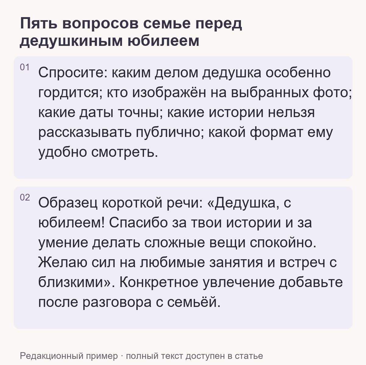 Редакционный пример: Пять вопросов семье перед дедушкиным юбилеем