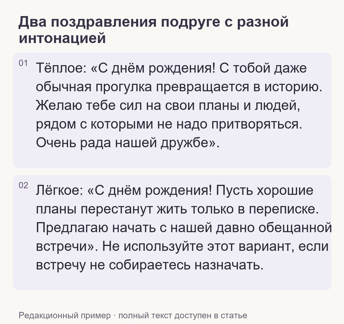 Редакционный пример: Два поздравления подруге с разной интонацией