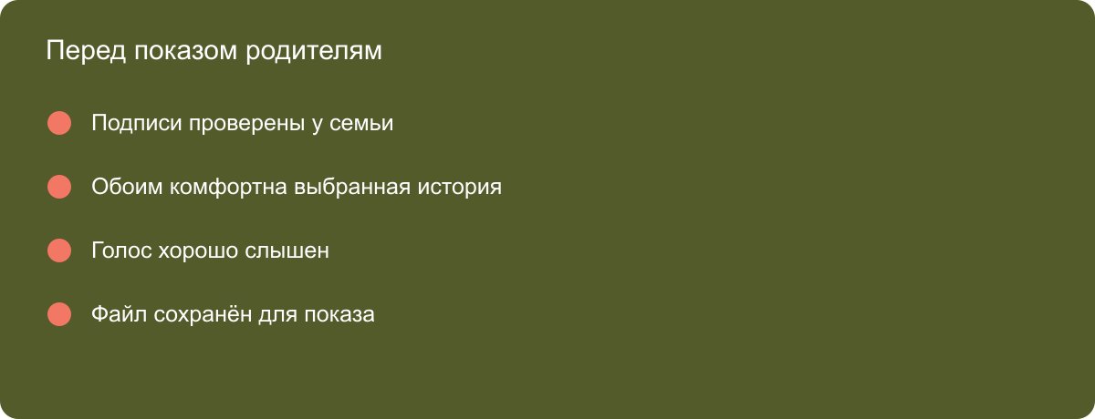 Что проверить перед семейным показом