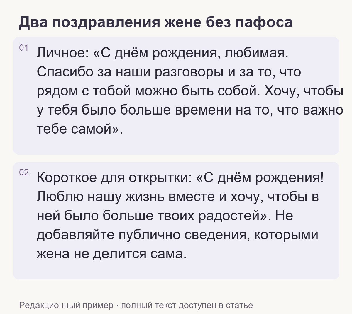 Редакционный пример: Два поздравления жене без пафоса