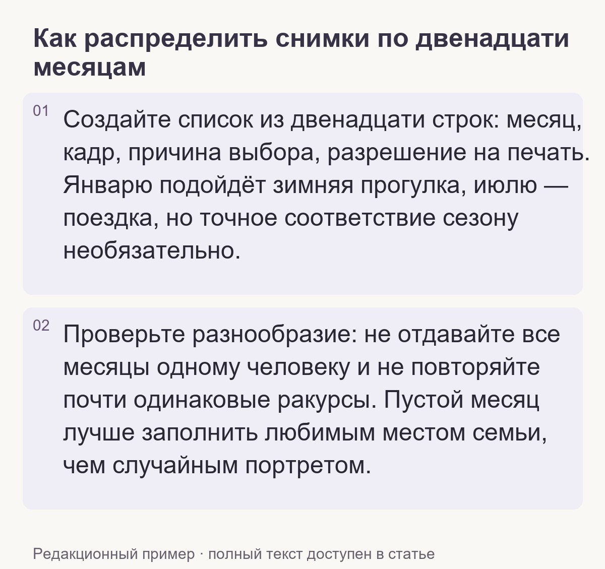 Редакционный пример: Как распределить снимки по двенадцати месяцам