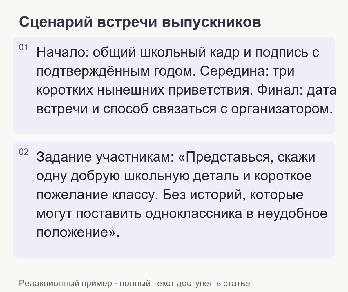 Редакционный пример: Сценарий встречи выпускников